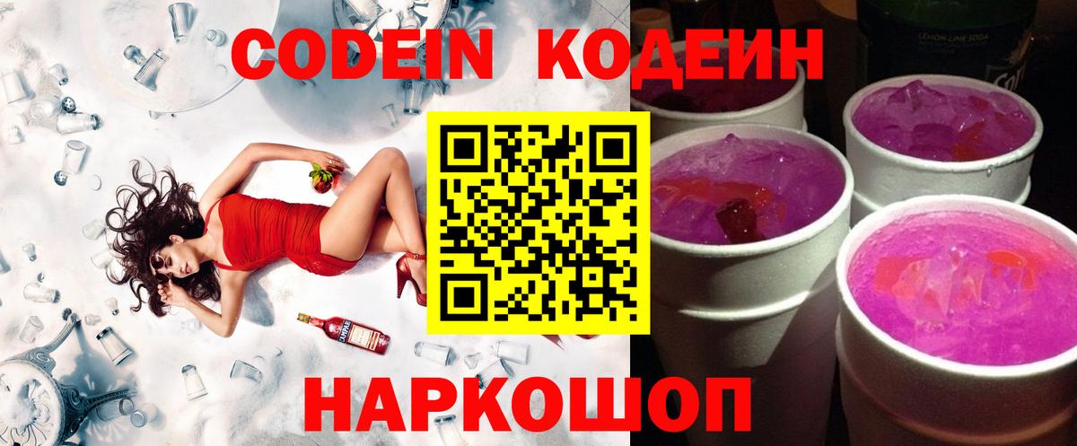 Кодеин напиток Lean (лин)  Вход с VPN  Долгопрудный 